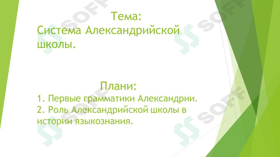 Сисма Алесандриской школы