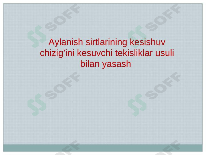 Aylanish sirtlarining kesishuv chizig’ini kesuvchi tekisliklar usuli bilan yasash