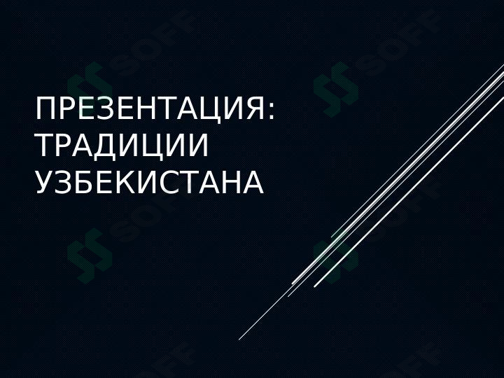Традиции Узбекистана