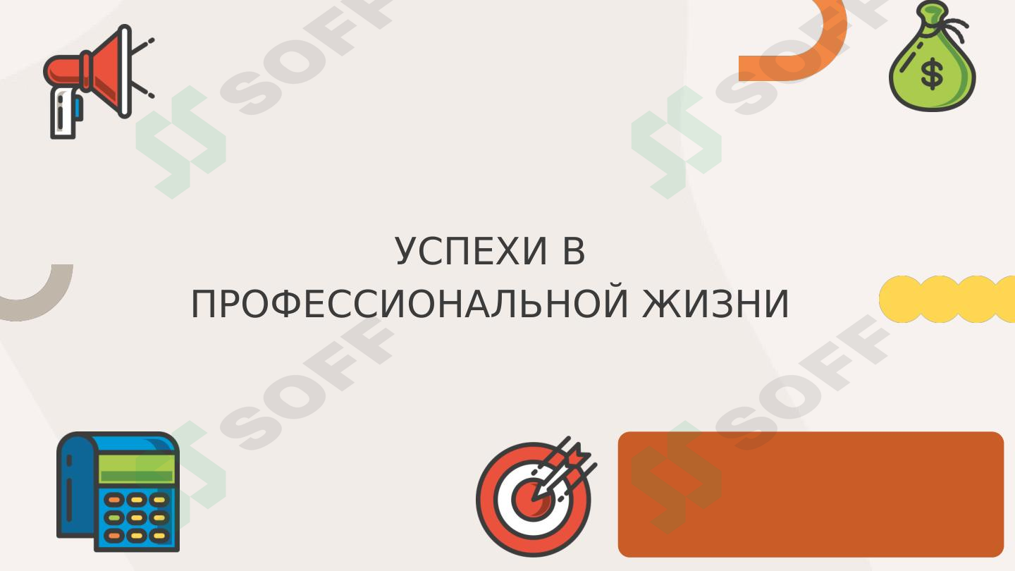 УСПЕХИ В ПРОФЕССИОНАЛЬНОЙ ЖИЗНИ