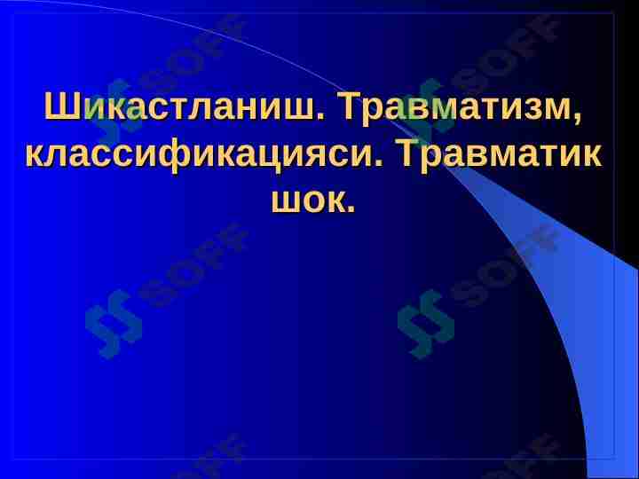 Shikastlanish . Travmatizm klassifikatsiyasi . Travmatik shok