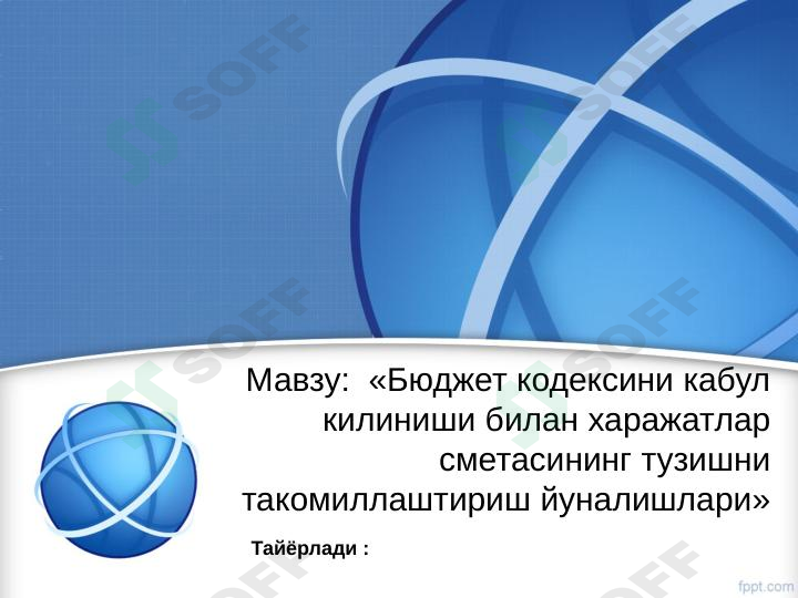 Бюджет кодексини кабул килиниши билан харажатлар сметасининг тузишни такомиллаштириш йуналишлари