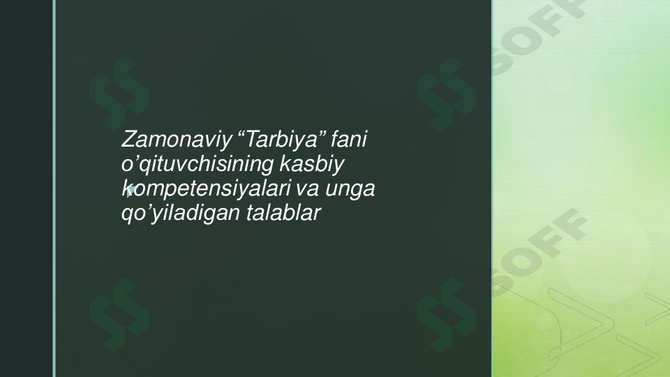 Zamonaviy “Tarbiya” fani o’qituvchisining kasbiy kompetensiyalari va unga qo’yiladigan talablar
