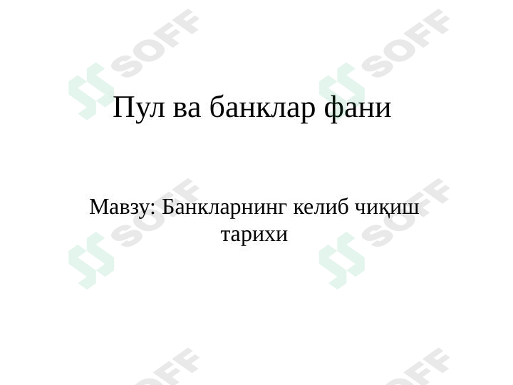 Пул ва банклар фани:  Банкларнинг келиб чиқиш тарихи