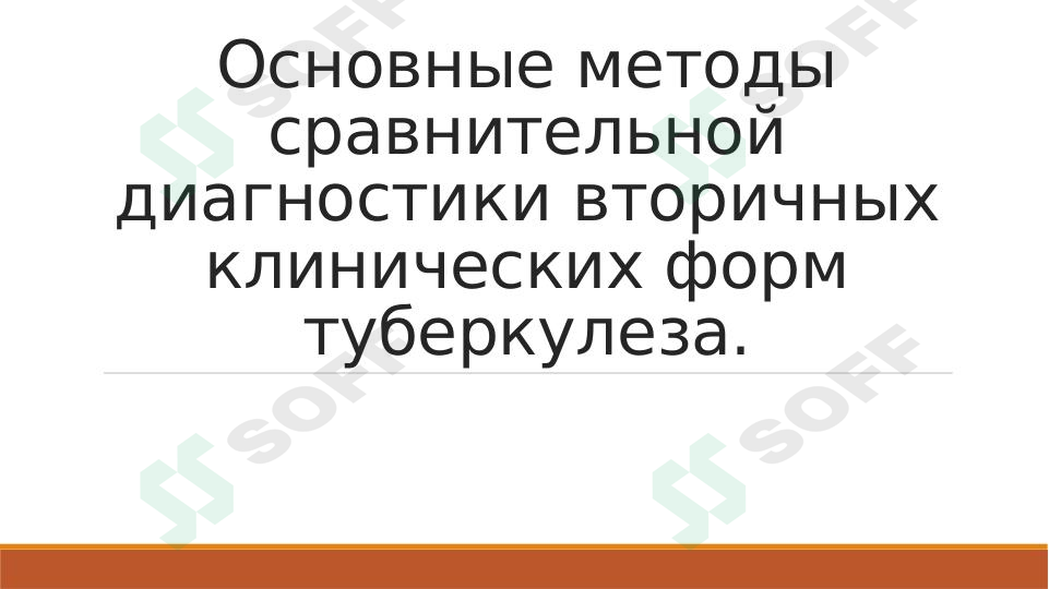Основные методы сравнительной диагностики вторичных клинических форм туберкулеза.