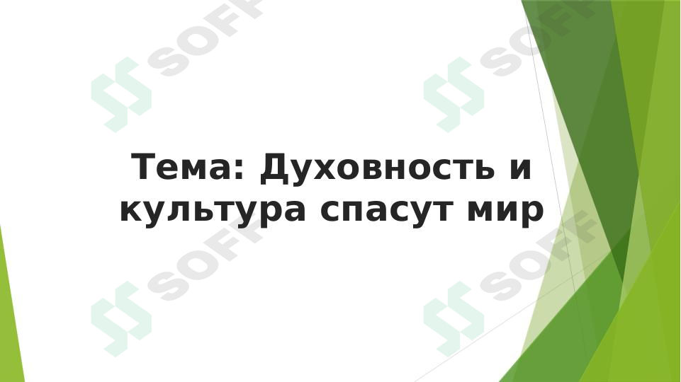 Духовность и культура спасут мир