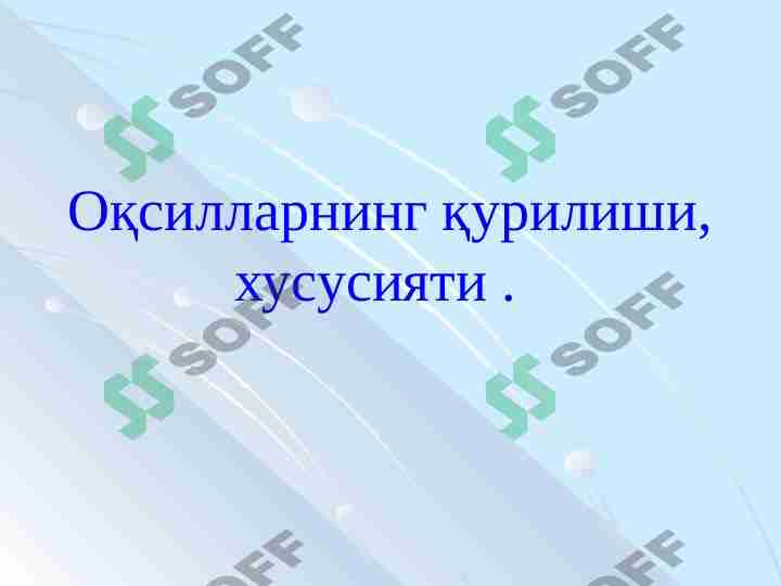 Oqsillarning  qurilishi va xususiyati
