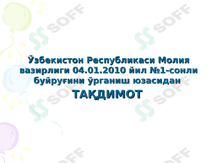 Ўзбекистон Республикаси Молия вазирлиги 04.01.2010 йил №1-сонли буйруғини ўрганиш
