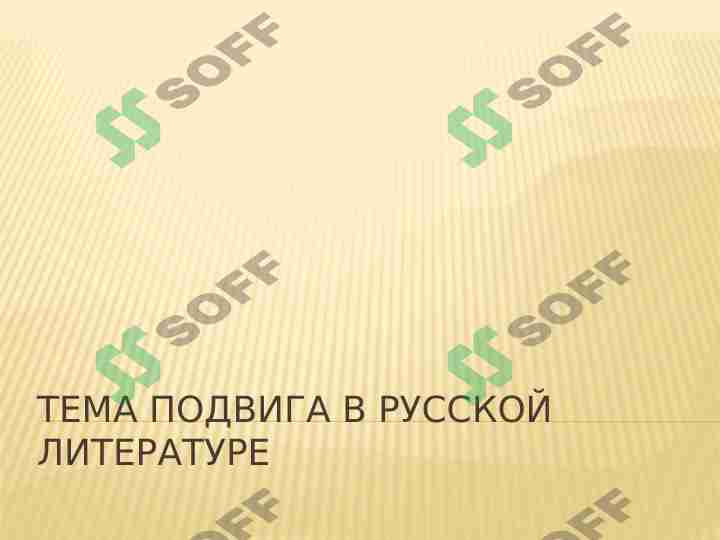 Тема подвига в русской литературе