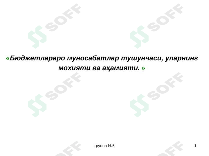Бюджетлараро муносабатлар тушунчаси, уларнинг мохияти ва аҳамияти