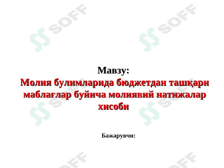 Молия булимларида бюджетдан ташқари маблағлар буйича молиявий натижалар хисоби