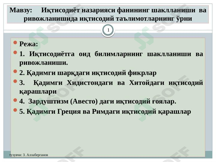Иқтисодиёт назарияси фанининг шаклланиши  ва ривожланишида иқтисодий таълимотларнинг ўрни