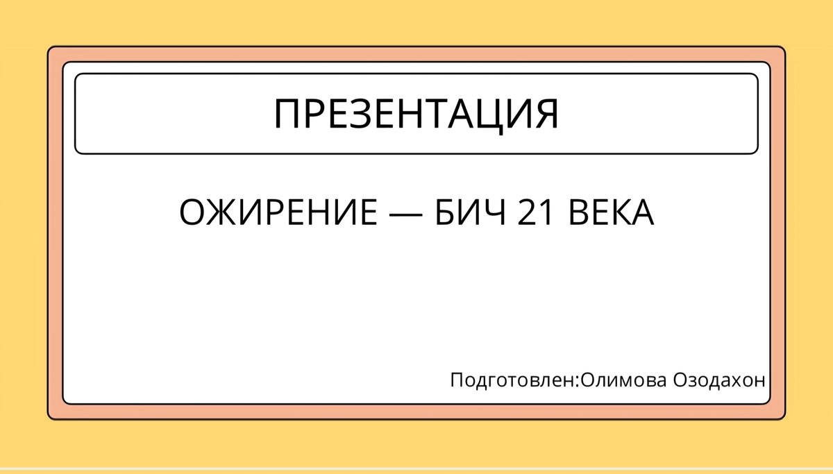 ОЖИРЕНИЕ — БИЧ 21 ВЕКА