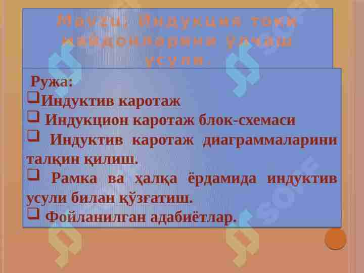 Индукция токи майдонларини ўлчаш усули