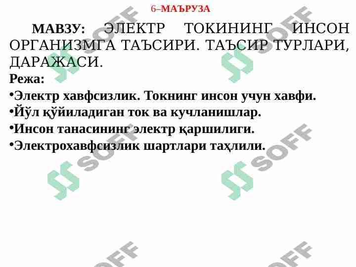 ЭЛЕКТР ТОКИНИНГ ИНСОН ОРГАНИЗМГА ТАЪСИРИ. ТАЪСИР ТУРЛАРИ, ДАРАЖАСИ.