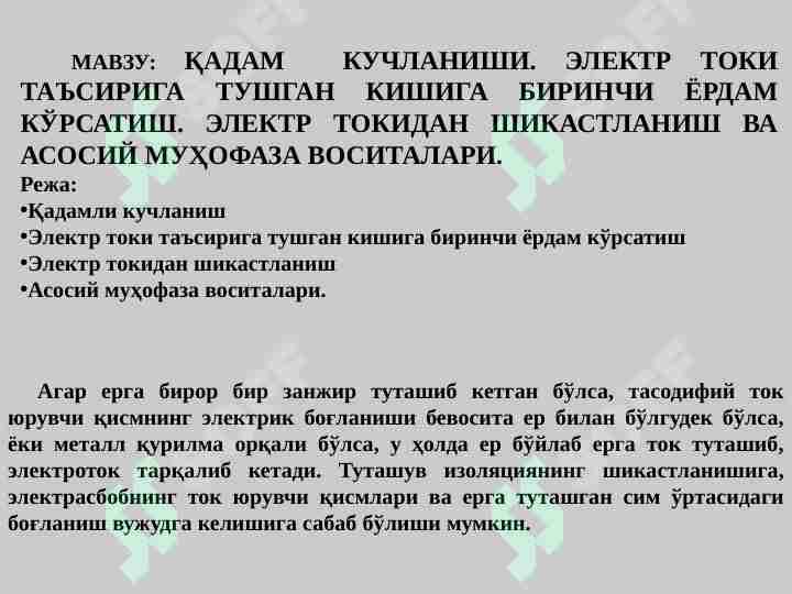 ҚАДАМ  КУЧЛАНИШИ. ЭЛЕКТР ТОКИ ТАЪСИРИГА ТУШГАН КИШИГА БИРИНЧИ ЁРДАМ КЎРСАТИШ. ЭЛЕКТР ТОКИДАН ШИКАСТЛАНИШ ВА АСОСИЙ МУҲОФАЗА ВОСИТАЛАРИ.