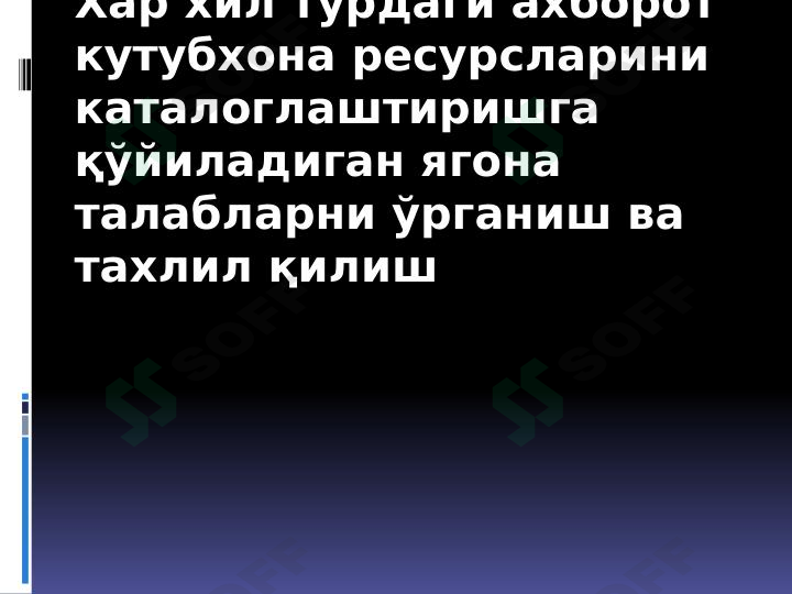 Хар хил турдаги ахборот кутубхона ресурсларини каталоглаштиришга қўйиладиган ягона талабларни ўрганиш ва тахлил қилиш