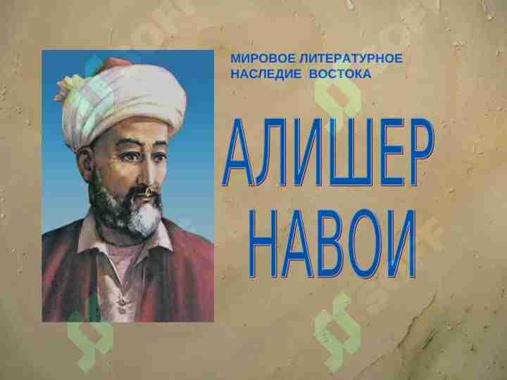 АЛИШЕР НАВОИ (ruscha)