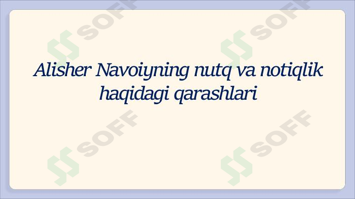 Alisher Navoiyning nutq va notiqlik  haqidagi qarashlari