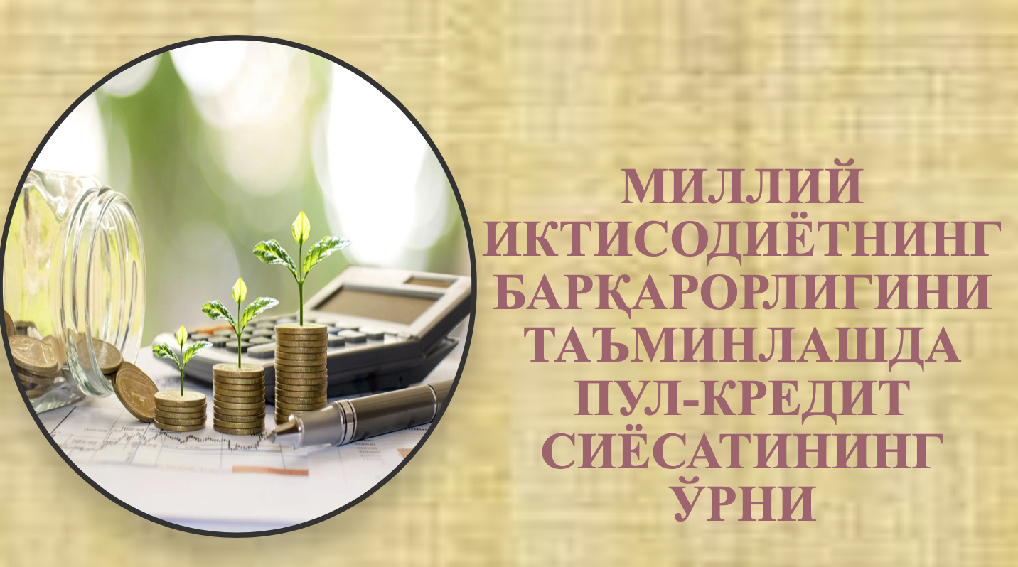 Миллий иктисодиётнинг барқарорлигини таъминлашда пул-кредит сиёсатининг ўрни