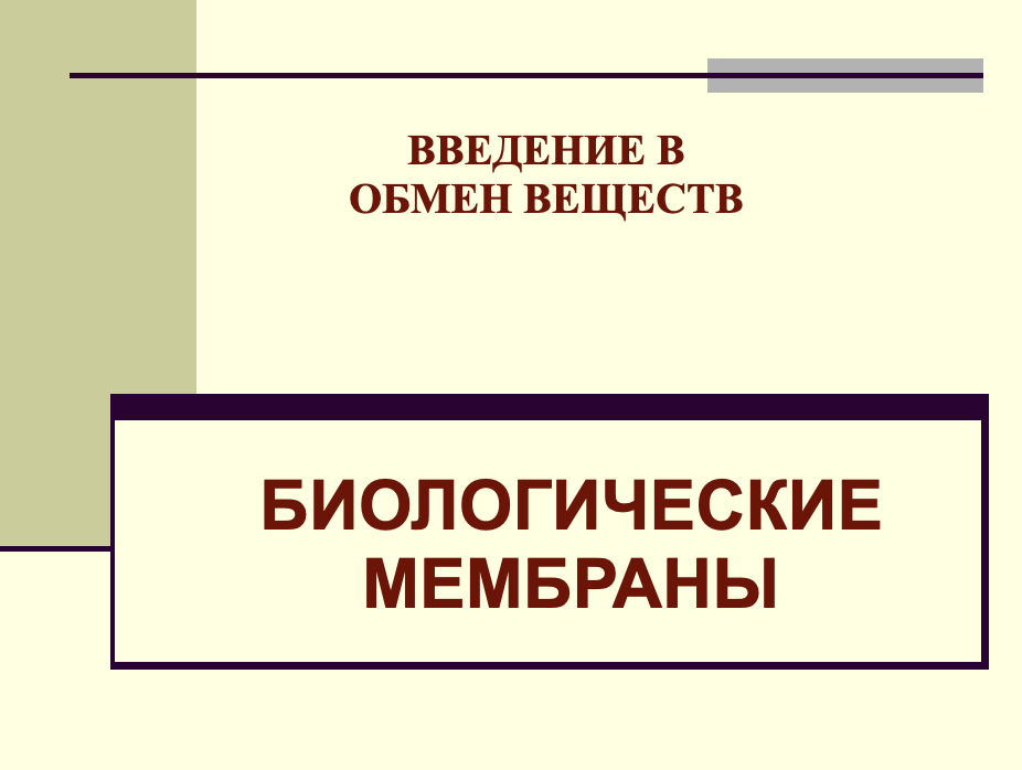 БИОЛОГИЧЕСКИЕМЕМБРАНЫ