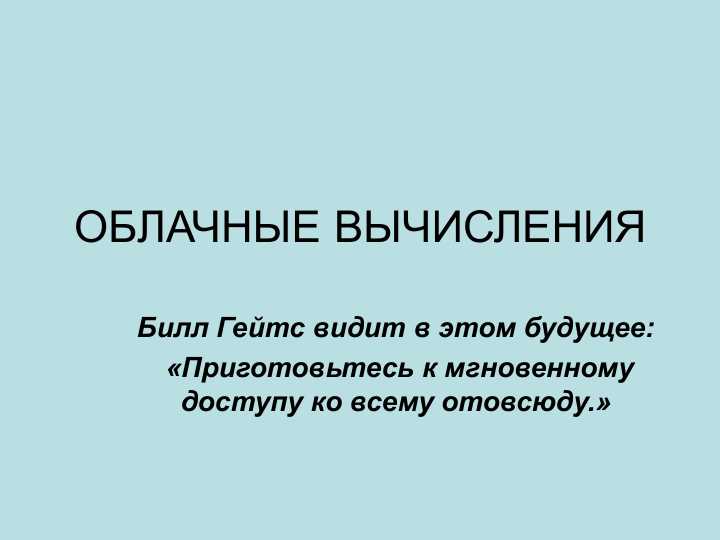 облачные вычесления презентация