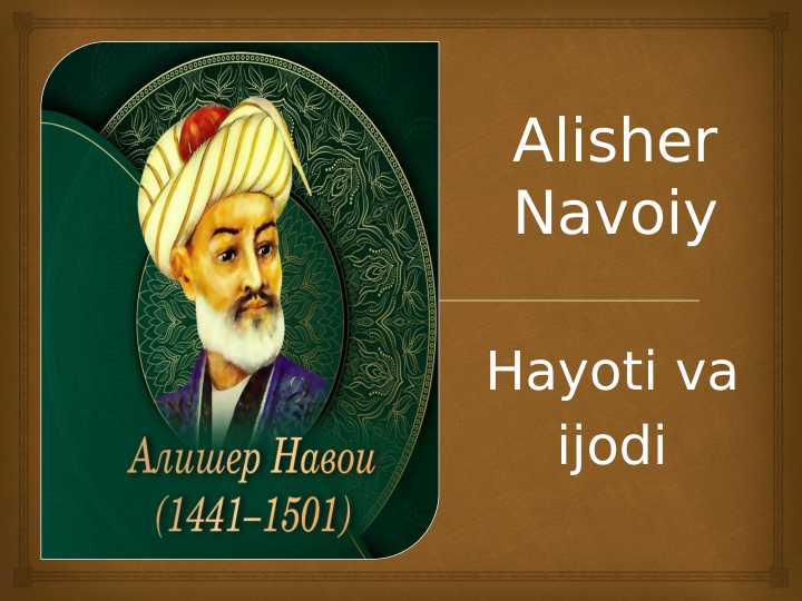 Alisher Navoiy hayoti va ijodi va o'zbek adabiyotiga qo`shgan hissasi