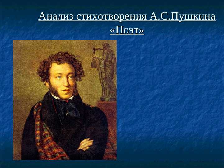 Анализ стихотворения А.С.Пушкина «Поэт»