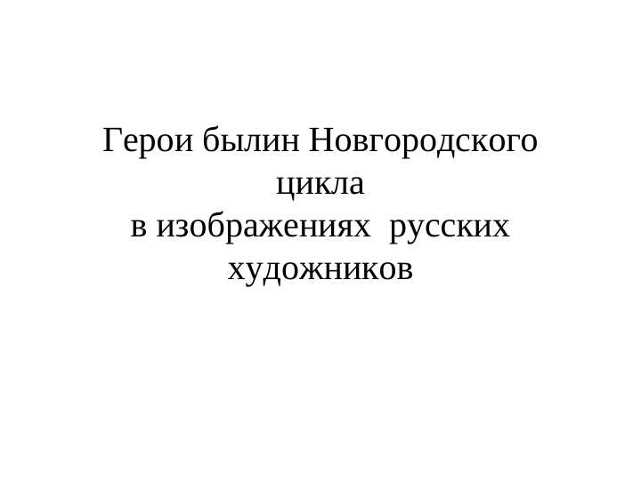 Герои былин Новгородского цикла