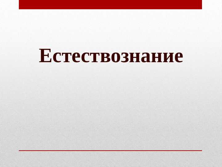 Естествознание