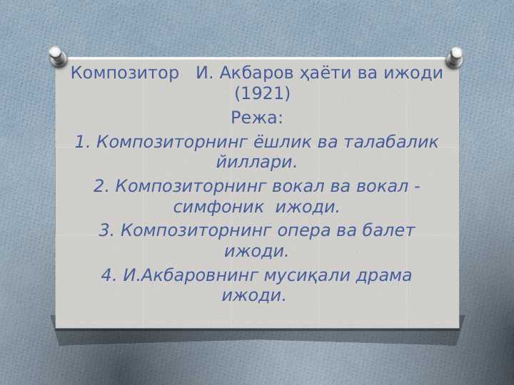 Kompozitor I. Аkbarov hayoti va ijodi