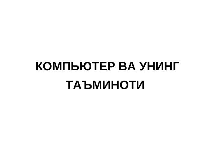 Kompyuter va ularning turlari