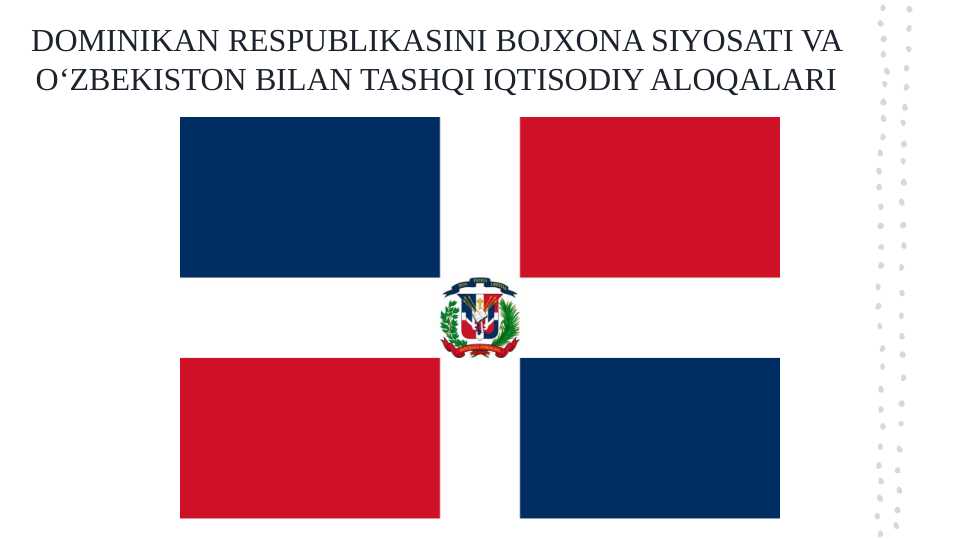 DOMINIKAN RESPUBLIKASINI BOJXONA SIYOSATI VA OʻZBEKISTON BILAN TASHQI IQTISODIY ALOQALARI