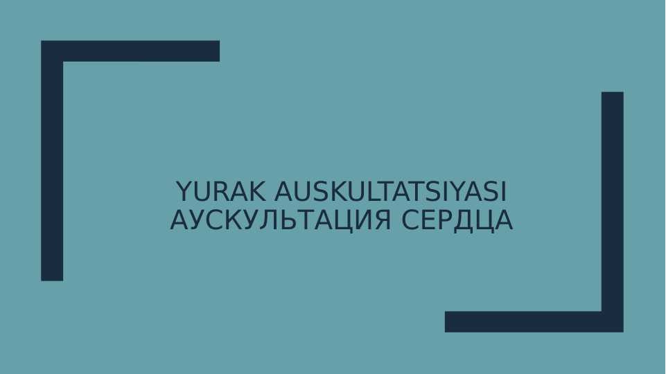 Yurak Auskultatsiyasi АУСКУЛЬТАЦИЯ СЕРДЦА
