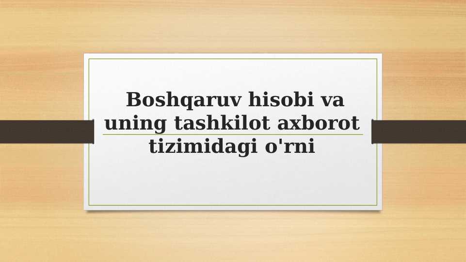 Boshqaruv hisobi va uning tashkilot axborot tizimidagi o'rni