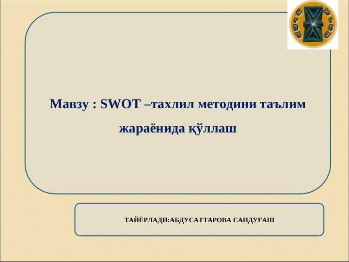 SWOT –тахлил методини таълим жараёнида қўллаш