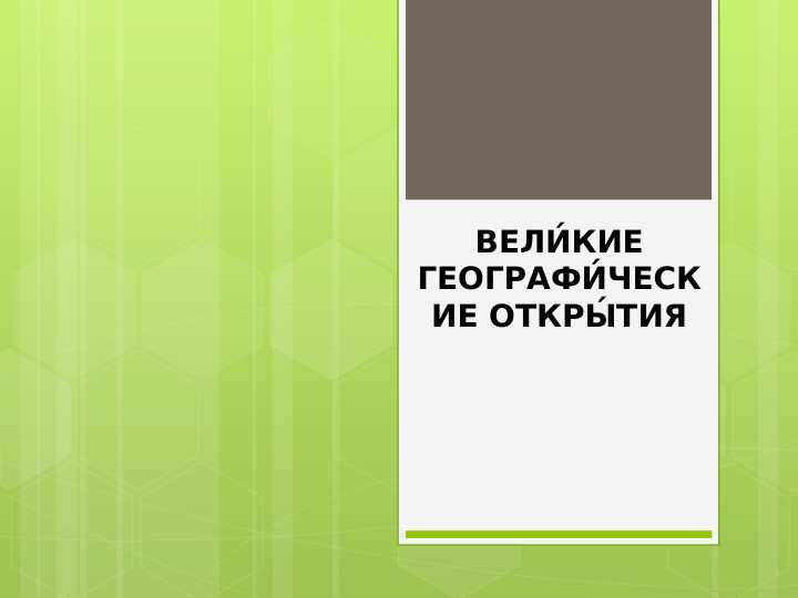 ВЕЛИКИЕ ГЕОГРАФиЧЕСКИЕ ОТКРЫТИЯ