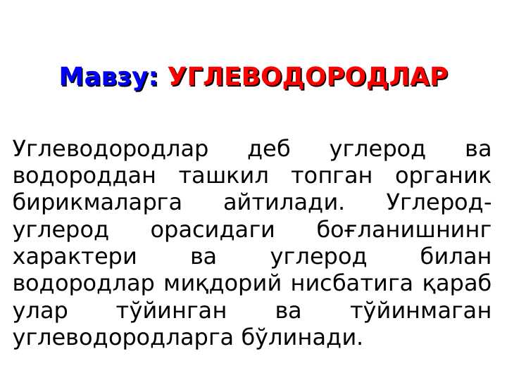 УГЛЕВОДОРОДЛАР