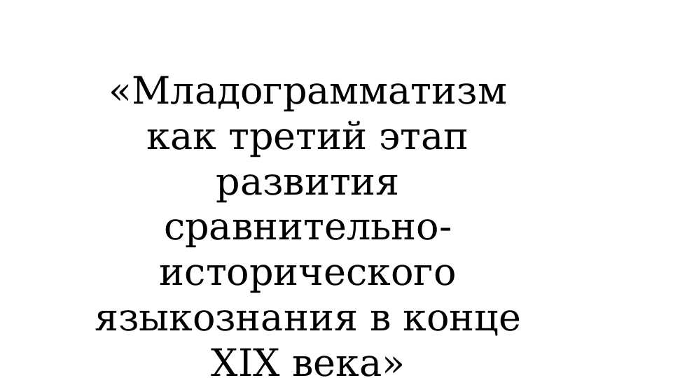 Младограмматизм