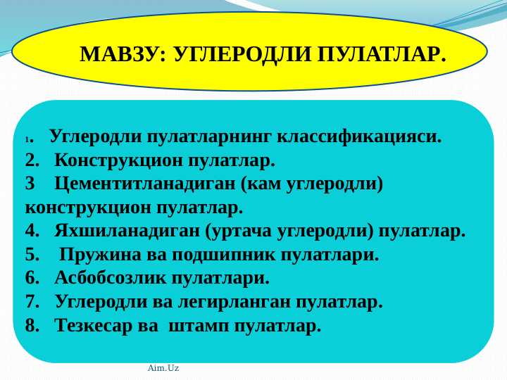 УГЛЕРОДЛИ ПУЛАТЛАР