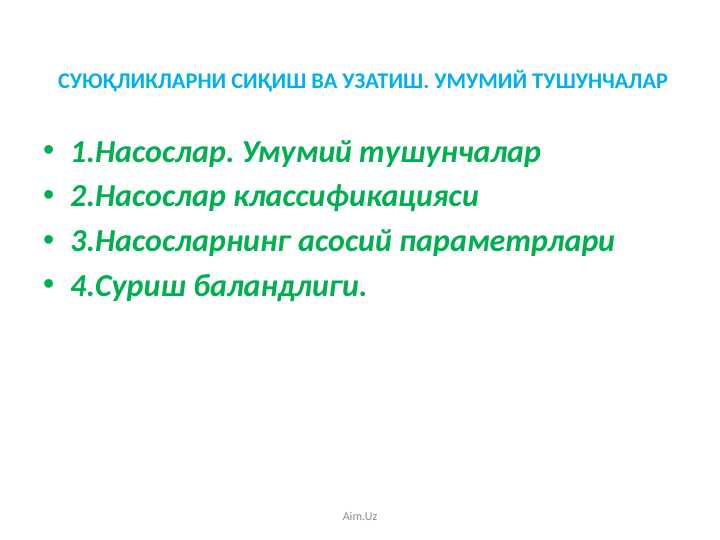 СУЮҚЛИКЛАРНИ СИҚИШ ВА УЗАТИШ. УМУМИЙ ТУШУНЧАЛАР