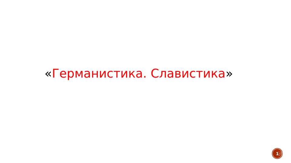 Германистика.Славистика