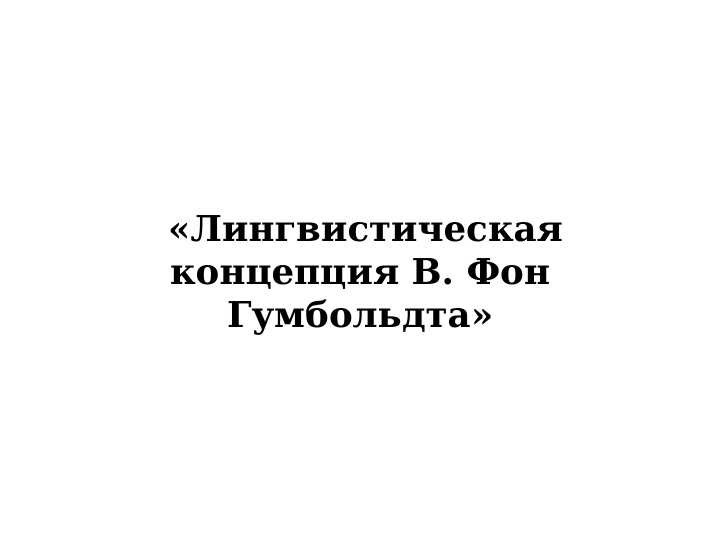 Лингвистическая концепция