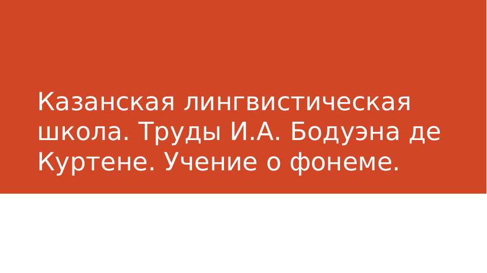 казанская лингвистическая школа