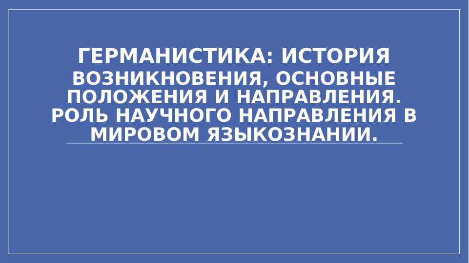 Германистика