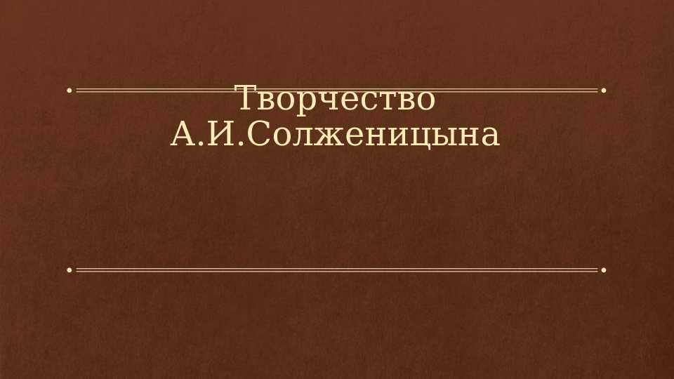 творчество А.И.Солженицына