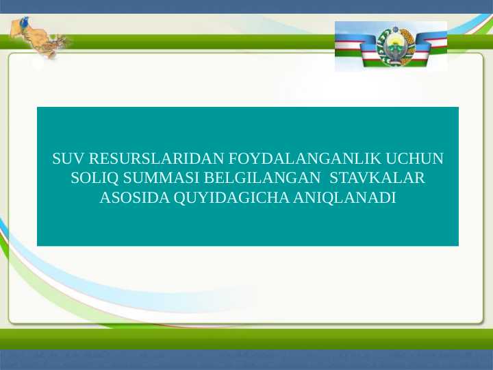 SUV RESURSLARIDAN FOYDALANGANLIK UCHUN SOLIQ SUMMASI BELGILANGAN  STAVKALAR ASOSIDA QUYIDAGICHA ANIQLANADI