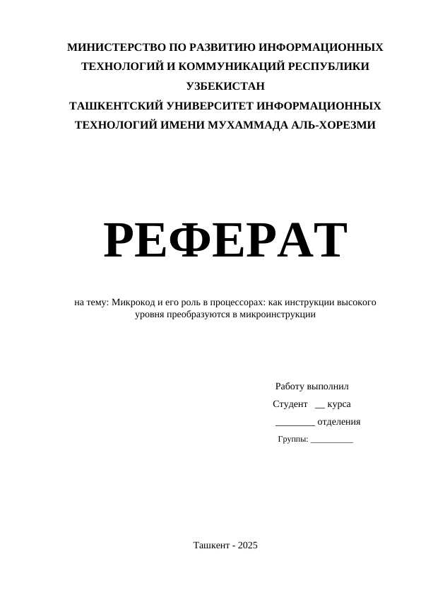 Микрокод и его роль в процессорах как инструкции высокого уровня преобразуются в микроинструкции