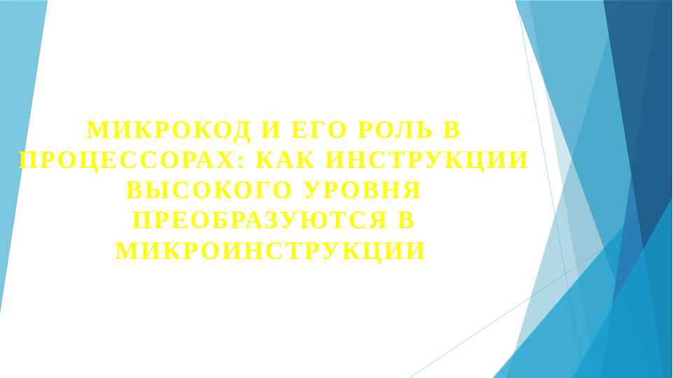 Микрокод и его роль в процессорах как инструкции высокого уровня преобразуются в микроинструкции
