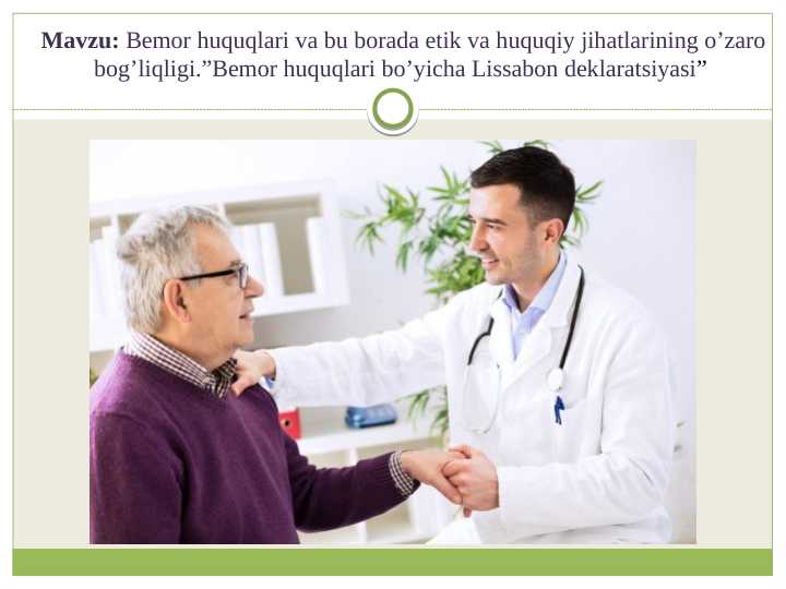 Bemor huquqlari va bu borada etik va huquqiy jihatlarining o’zaro bog’liqligi.”Bemor huquqlari bo’yicha Lissabon deklaratsiyasi”